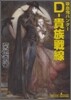 吸血鬼ハンタ-(24)D-貴族戰線