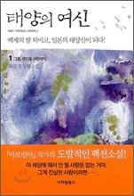 태양의 여신 1