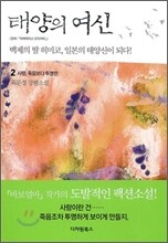 태양의 여신 2