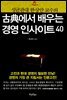 고전에서 배우는 경영 인사이트 40