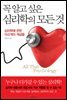 꼭 알고 싶은 심리학의 모든 것