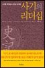 사기의 리더십