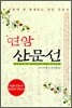 연암 산문선