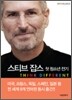 스티브 잡스 첫 청소년 전기