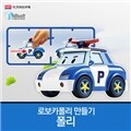 로보카폴리 만들기 [폴리]