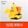 로보카폴리 다이캐스팅 [부르너]