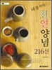 내 몸 지키는 천연양념 216선