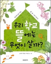 우리 학교 뜰에는 무엇이 살까?