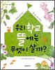 우리 학교 뜰에는 무엇이 살까?