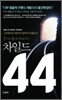 차일드 44
