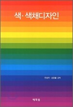 색ㆍ색채디자인