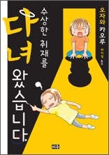수상한 취재를 다녀왔습니다