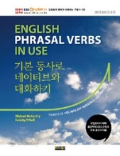 English Phrasal Verbs in Use 기본 동사로 네이티브와 대화하기 : Intermediate