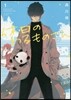 休日のわるものさん   1
