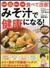 みそ汁で健康になる!