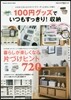 100円グッズでいつもすっきり!收納