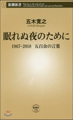 眠れぬ夜のために