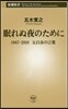 眠れぬ夜のために