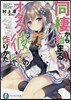 同棲から始まるオタク彼女の作りかた