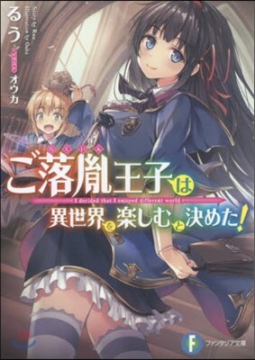 ご落胤王子は異世界を樂しむと決めた!