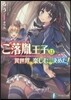 ご落胤王子は異世界を樂しむと決めた!