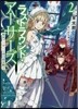 ラストラウンド.ア-サ-ズ(2)聖女ア-サ-と赤の幼女騎士