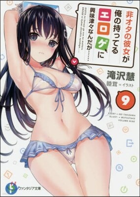 非オタの彼女が俺の持ってるエロゲに興味津津なんだが……(9)