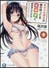 非オタの彼女が俺の持ってるエロゲに興味津津なんだが……(9)