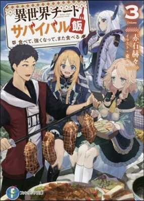 異世界チ-トサバイバル飯(3)食べて,强くなって,また食べる
