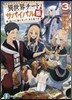 異世界チ-トサバイバル飯(3)食べて,强くなって,また食べる