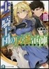 デュシア.クロニクル 十二騎士團の反逆軍師(3)