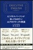 エグゼクティブの英語