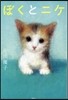 ぼくとニケ