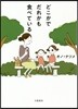 どこかでだれかも食べている