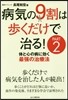 病氣の9割は步くだけで治る!(PART2)