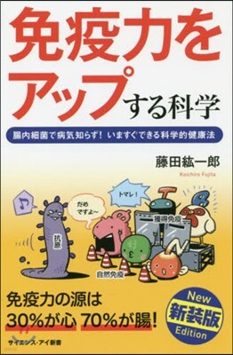 免疫力をアップする科學 新裝版