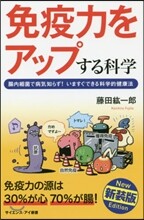 免疫力をアップする科學 新裝版
