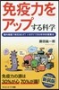 免疫力をアップする科學 新裝版