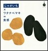 じゃがいも×ワタナベマキ=食感