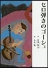 セロ彈きのゴ-シュ