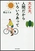 大丈夫。人間だからいろいろあって