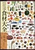 NHK出版からだのための食材大全