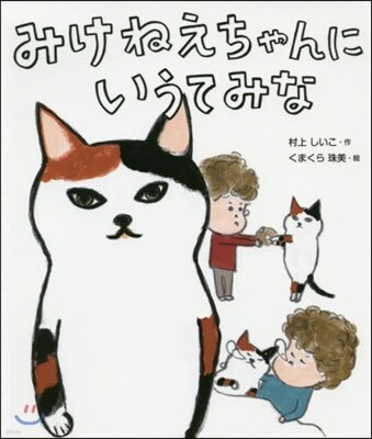 みけねえちゃんにいうてみな
