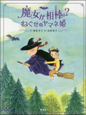 魔女が相棒?ねぐせのヤマネ姬