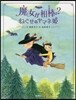 魔女が相棒?ねぐせのヤマネ姬