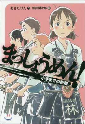 まっしょうめん!(2)小手までの距離
