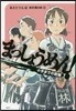 まっしょうめん!(2)小手までの距離