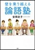 壁を乘り越える論語塾
