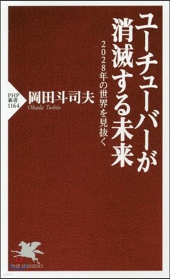 ユ-チュ-バ-が消滅する未來