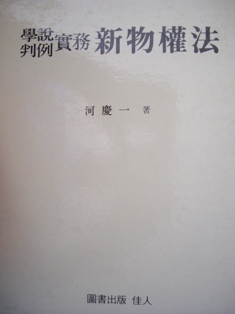 학설 판례 실무 신물권법 : 제3편 용익물권 제4편 담보물권(양장본)